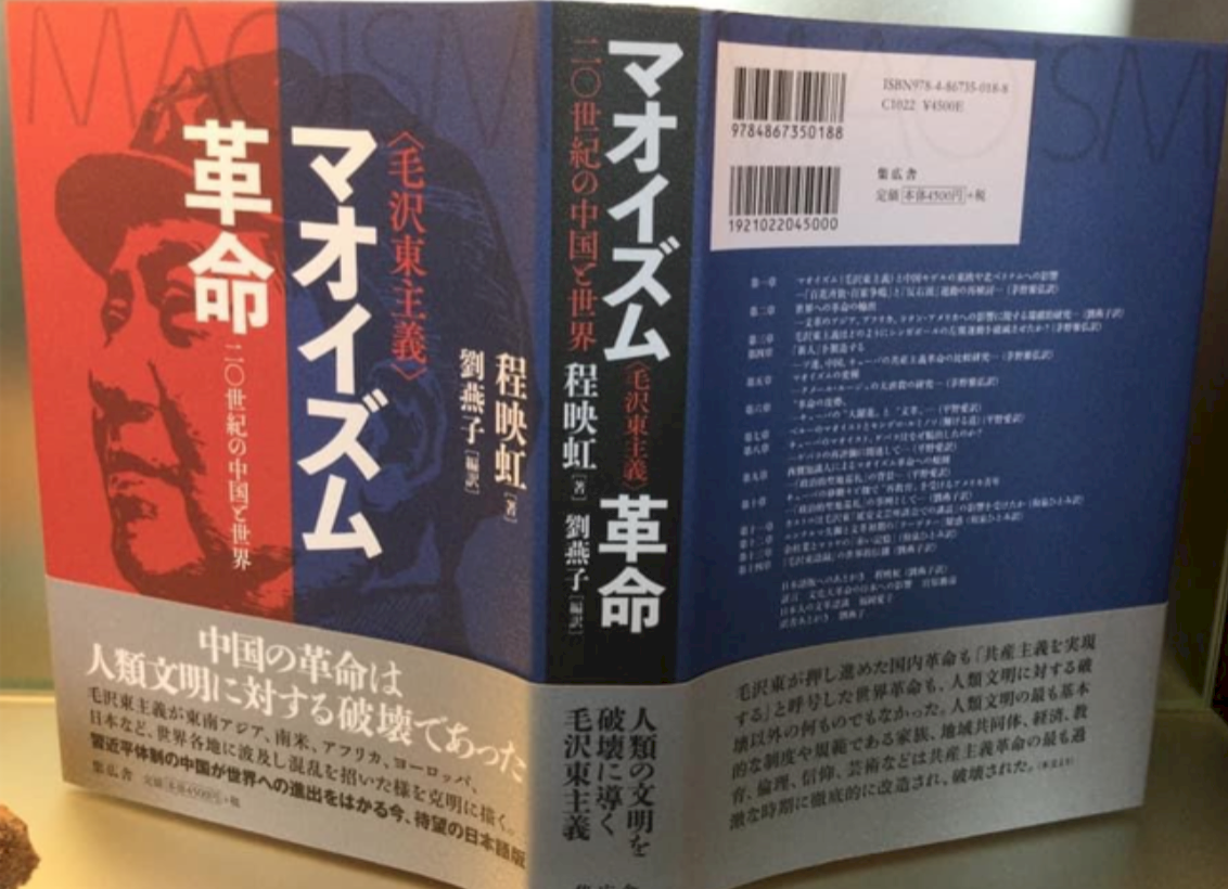 程映虹的《毛主義革命：二十世紀的中國與世界》日文版之意義——關於毛主義革命與日本（上）