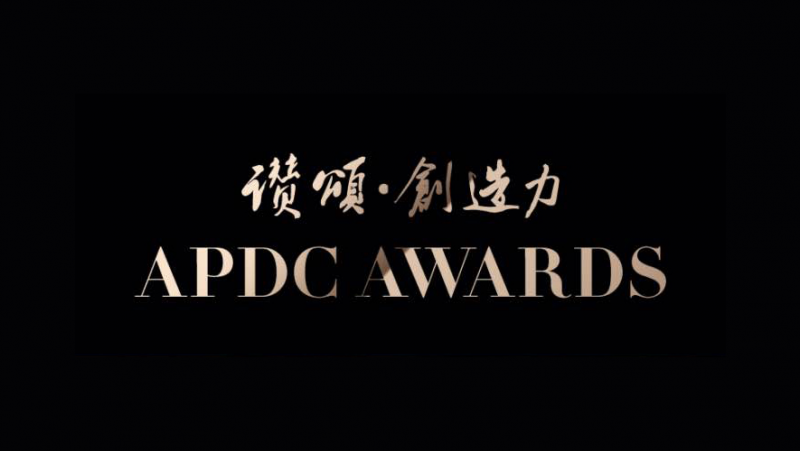 【詠絮設計】2021 APDC亞太設計精英邀請賽 席捲大獎榮光！