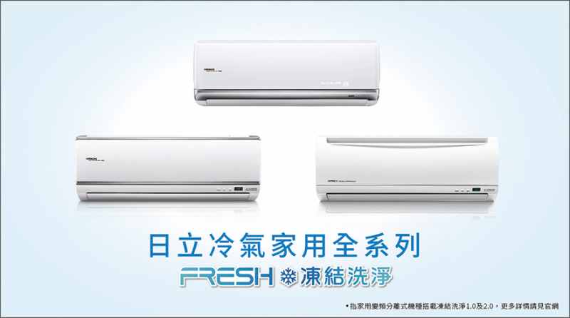 日立冷氣 家用全系列搭載凍結洗淨* 讓你呼吸最好空氣