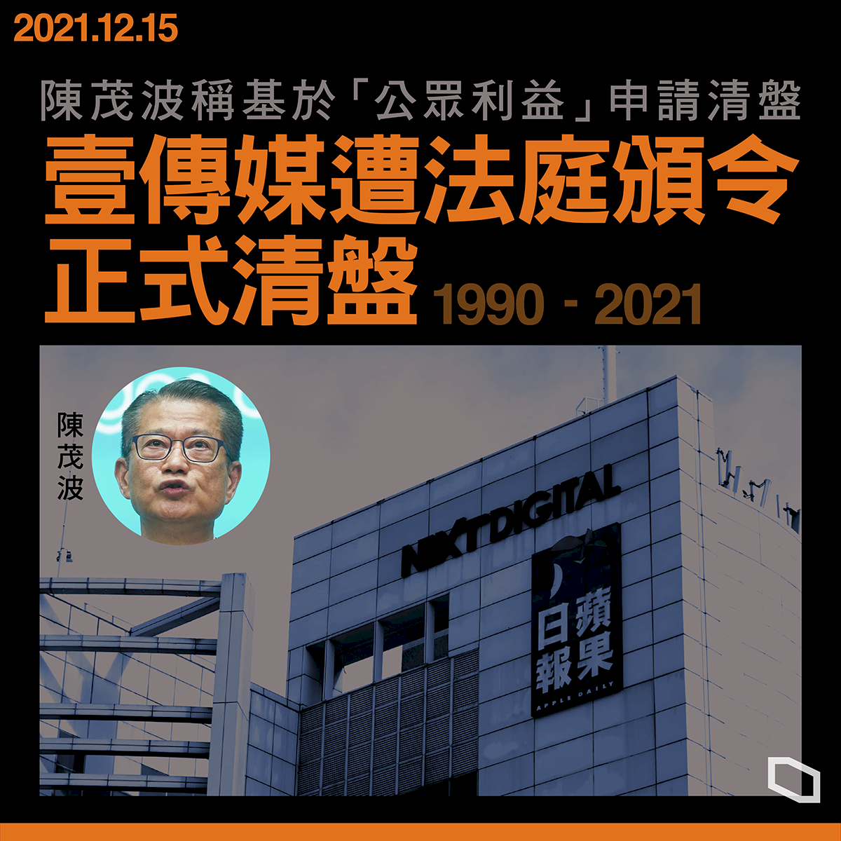 香港法院下令清算蘋果日報母公司