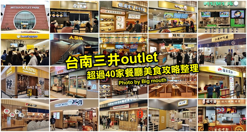 【台南美食】台南三井OUTLET．超過40家美食餐廳整理、停車交通資訊!