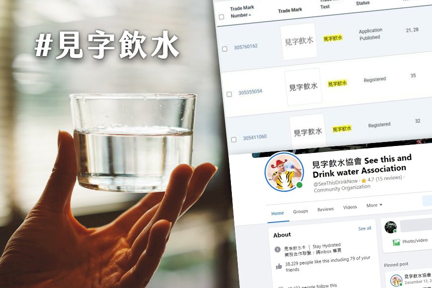 香港潮語「見字飲水」被註冊的來龍去脈